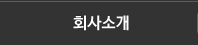 회사소개